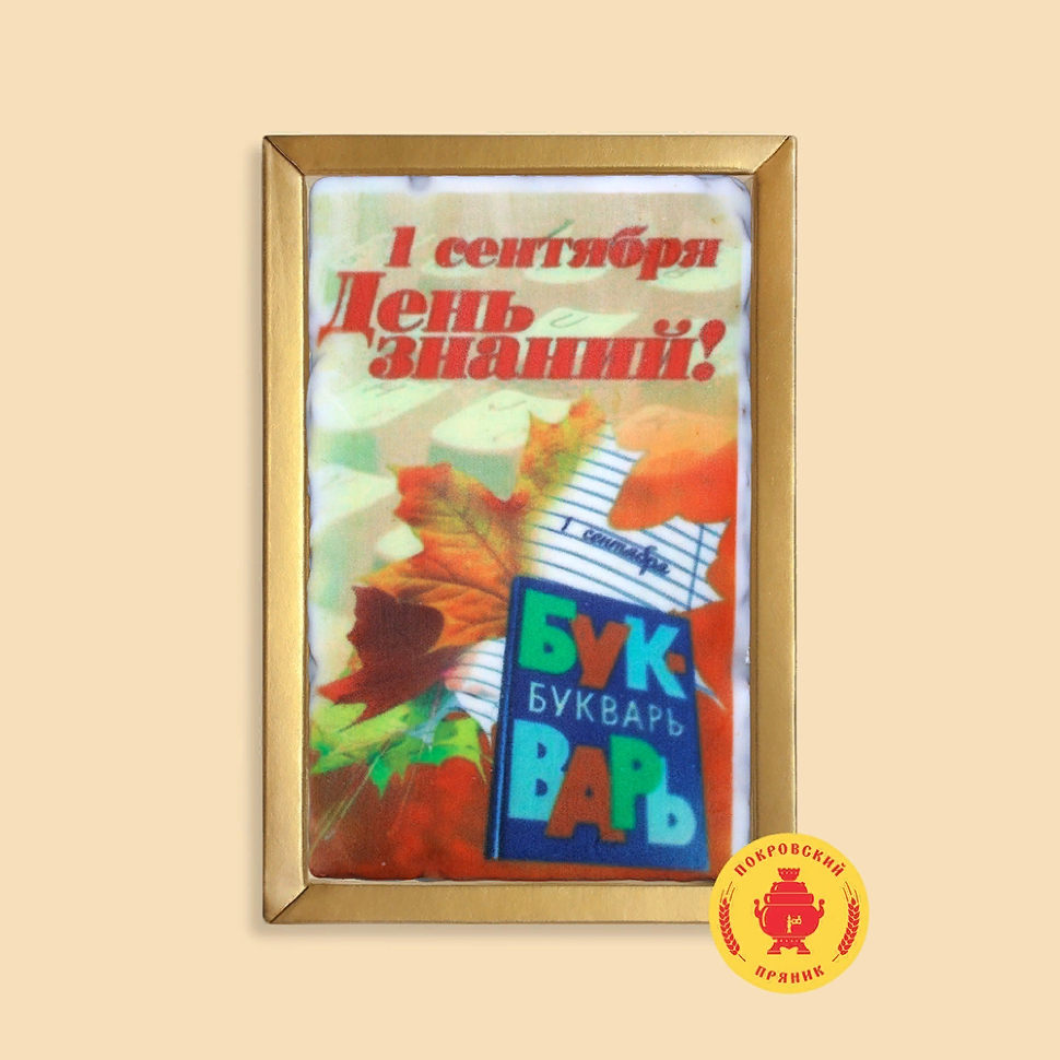  Пряник 140г 1е Сентября "День знаний букварь" (в подарочной пластиковой упаковке)      в Ростове-на-Дону