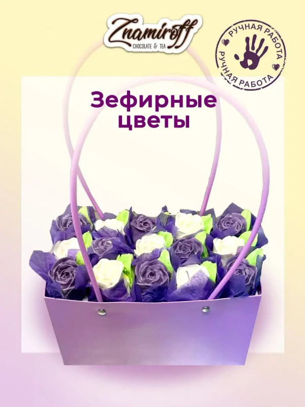 №1   Сумка-корзинка с зефирными цветами 400г, Размер XL бело-сиреневые бутоны  в Ростове-на-Дону
